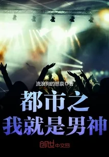 《都市之我就是男神》小说封面