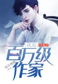 《我是百万级作家》小说封面
