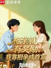 《相亲就有奖励，我靠相亲成首富》小说封面