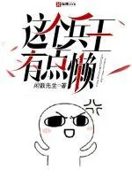 《这个兵王有点懒》小说封面