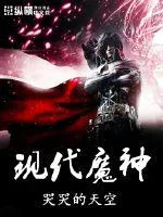 《现代魔神》小说封面