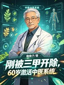 《刚被三甲开除,60激活中医系统》小说封面
