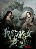 《我的龙女老婆》小说封面
