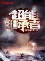 《超能继承者》小说封面