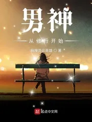 《男神从修行开始》小说封面