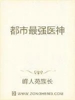 《都市最强医神》小说封面