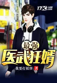 《最强武医狂婿》小说封面