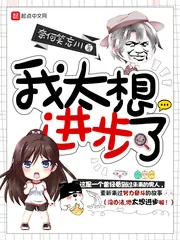 《我太想进步了》小说封面