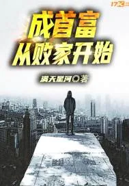 《成首富从败家开始》小说封面