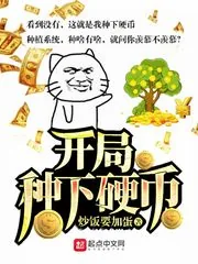 《开局种下硬币》小说封面