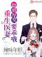 《隐婚厚爱：重生医妻要乖哦》小说封面