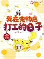 《我在宠物店打工的日子》小说封面
