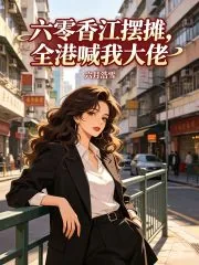 《六零香江摆地摊，全港喊我大佬》小说封面