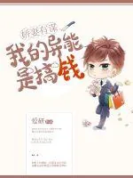 《娇妻有谋：我的异能是搞钱》小说封面