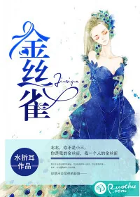 《金丝雀》小说封面