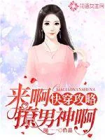 《快穿攻略，来啊撩男神啊！》小说封面