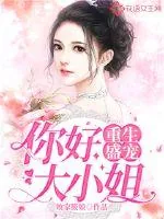 《重生盛宠，你好，大小姐》小说封面