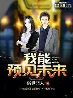 《我能预见未来》小说封面