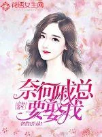 《意外重生：奈何戚总要娶我》小说封面