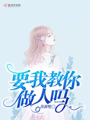 《要我教你做人吗》小说封面