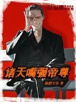 《诸天嘴强帝尊》小说封面