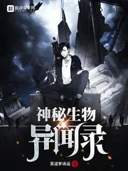 《神秘生物异闻录》小说封面