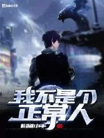 《我不是个正常人》小说封面