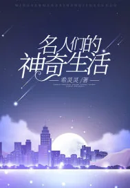 《名人们的神奇生活》小说封面