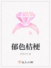 《郁色桔梗》小说封面