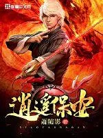《逍遥保安》小说封面