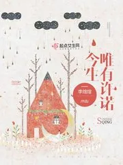 《今生唯有许诺》小说封面