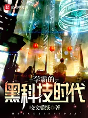 《学霸的黑科技时代》小说封面
