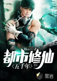 《都市修仙五千年》小说封面