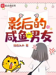 《影后的咸鱼男友》小说封面