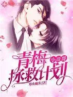 《青梅小哥哥拯救计划》小说封面