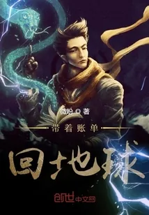《带着账单回地球》小说封面