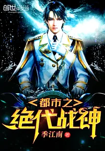 《都市之绝代战神》小说封面