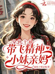 《穿到千禧，带飞精神小妹亲妈》小说封面