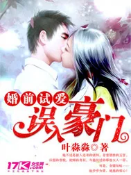 《婚前试爱：误入豪门》小说封面