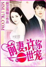 《前妻，许你一世宠》小说封面