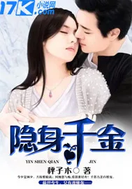 《隐身千金》小说封面