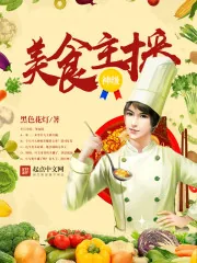 《神级美食主播》小说封面