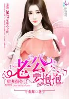 《甜妻指令：老公，要抱抱！》小说封面