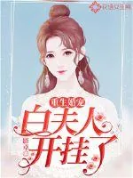 《重生婚宠，白夫人开挂了》小说封面