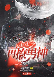 《重生之再撩男神》小说封面