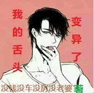 《我的舌头变异了》小说封面