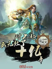 《我无敌了十亿年》小说封面