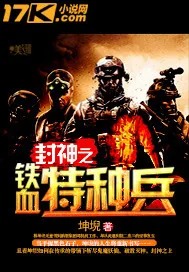 《封神之铁血特种兵》小说封面