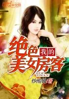 《我的绝色美女房客》小说封面