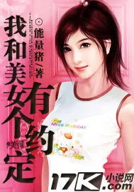 《我和美女有个约定》小说封面
